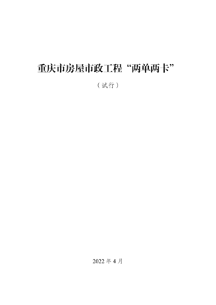 重庆市房屋市政工程“两单两卡”（2022年）