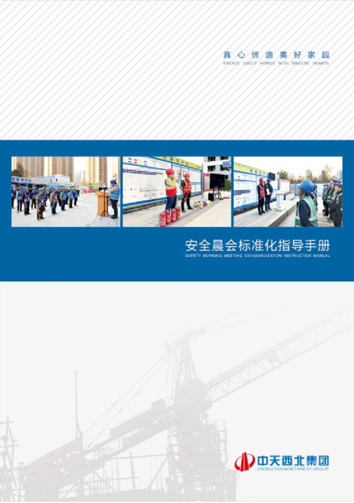名企安全晨会标准化指导手册