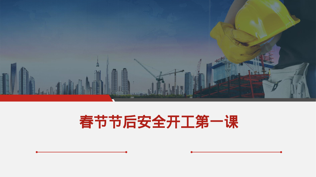 春节节后安全开工培训（PPT）