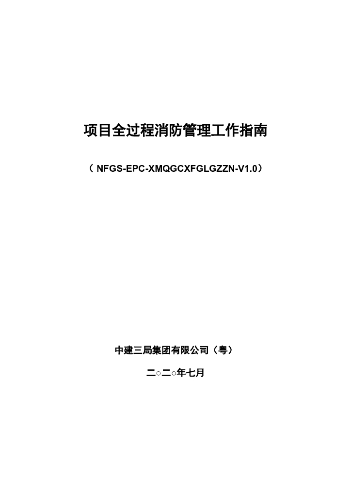 中建项目全过程消防管理工作指南（2020年）
