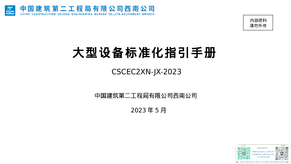 大型设备标准化指引手册（2023年）