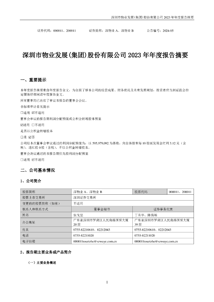 000011-深<em>物业</em>A：2023年年度报告摘要
