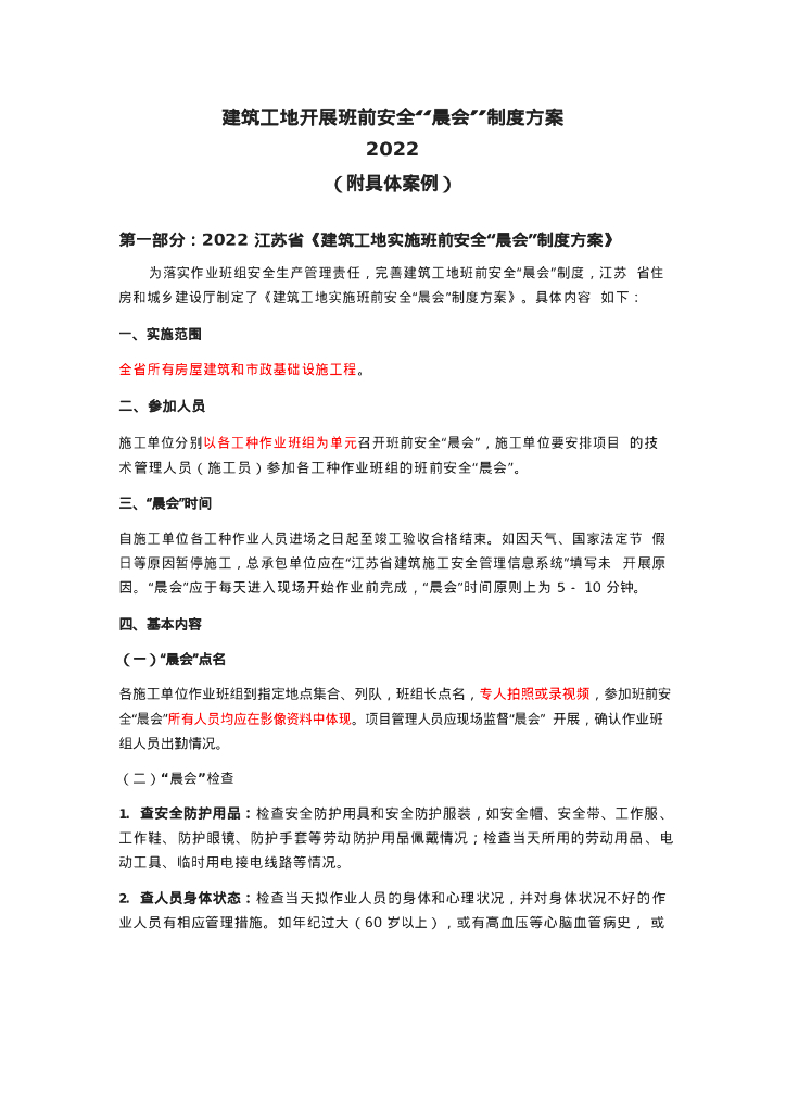 建筑工地开展班前安全“晨会”制度方案2022年