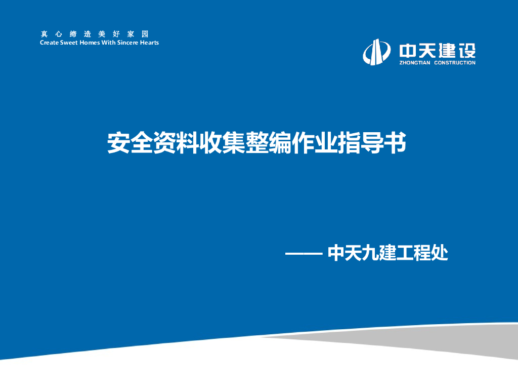 名企安全资料收集整编作业指导书