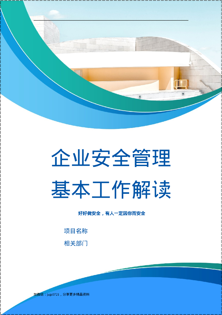企业安全管理基本工作解读（142页）