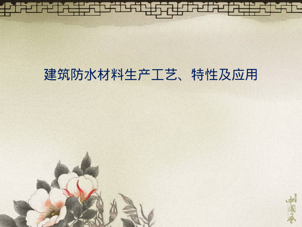 建筑防水材料生产工艺、特性及应用（109页）