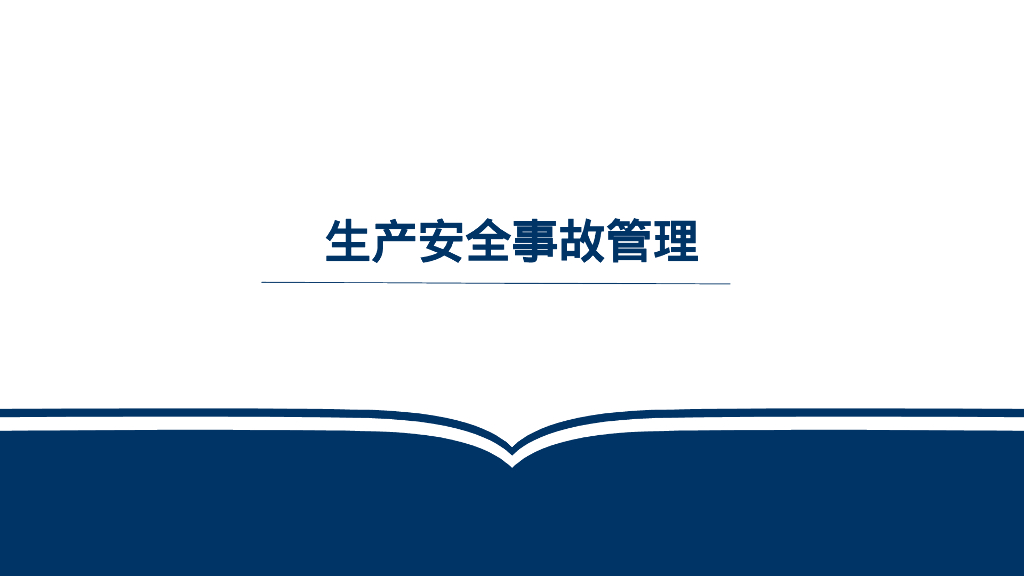 生产安全事故管理讲义（102页）