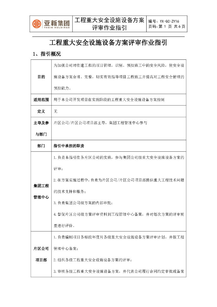 工程重大安全设施设备方案评审作业指引