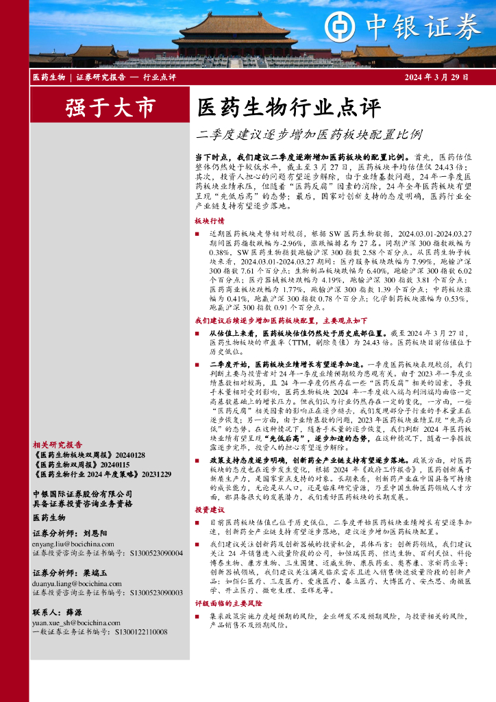 中银证券:<em>医药</em>生物行业点评:二季度建议逐步增加<em>医药</em>板块配置比例 海报