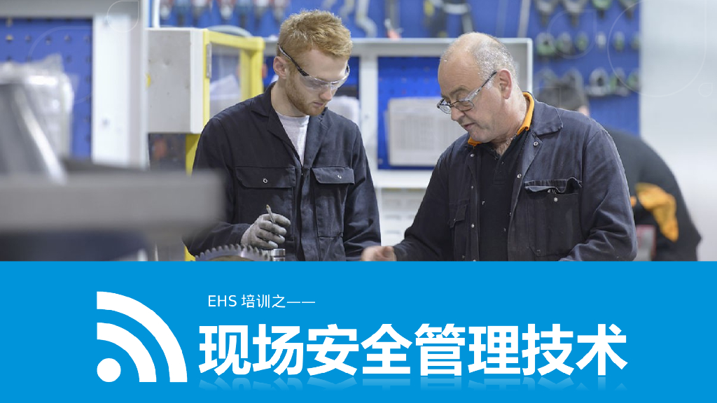 现场安全管理技术培训讲义（180页）