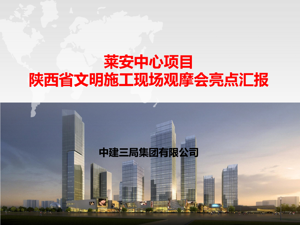 城市综合体文明施工现场观摩会亮点汇报