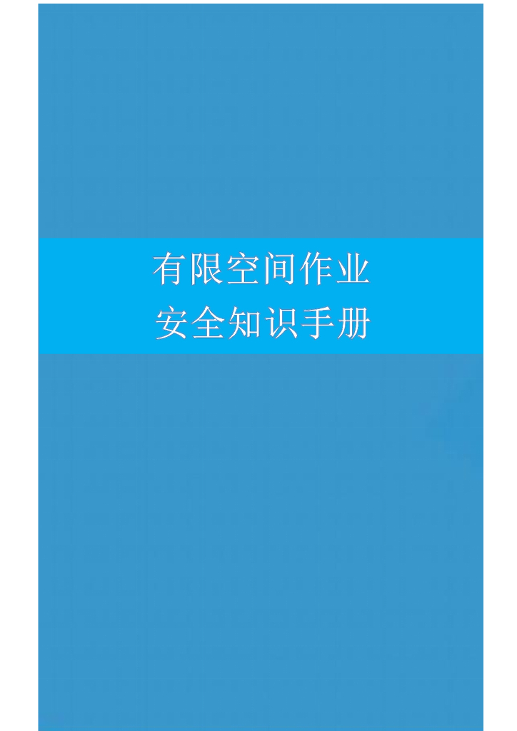 有限空间作业安全知识手册