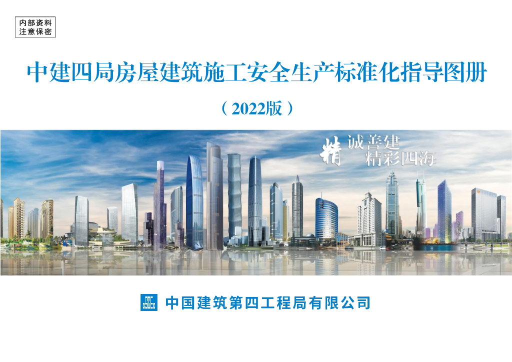 中建四局房屋建筑施工安全生产标准化指导图册（2022版）