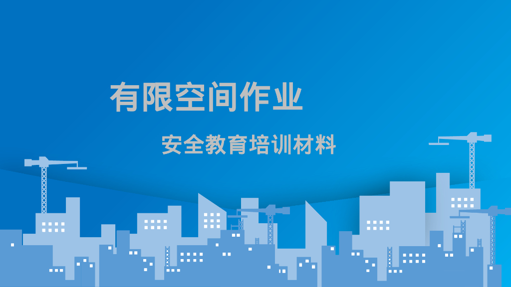 有限空间作业安全教育培训教材（PPT）