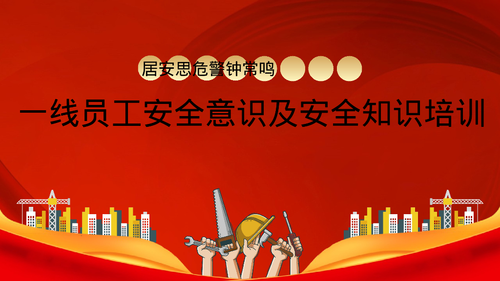 一线员工安全意识及安全知识培训（PPT）