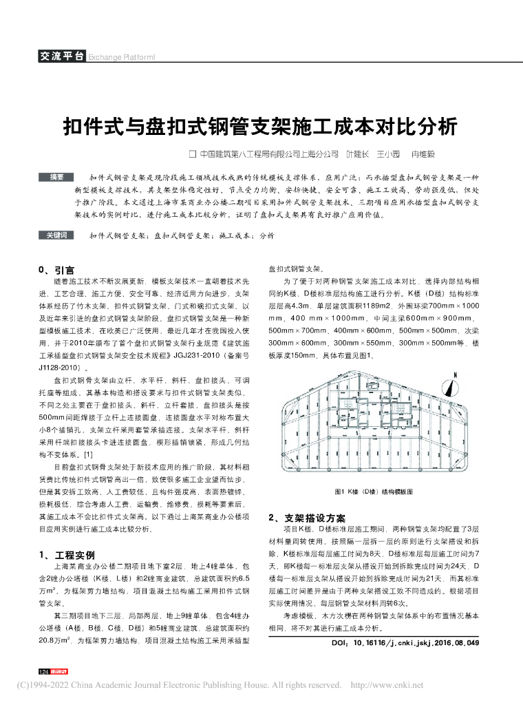 扣件式与盘扣式钢管支架施工成本对比分析