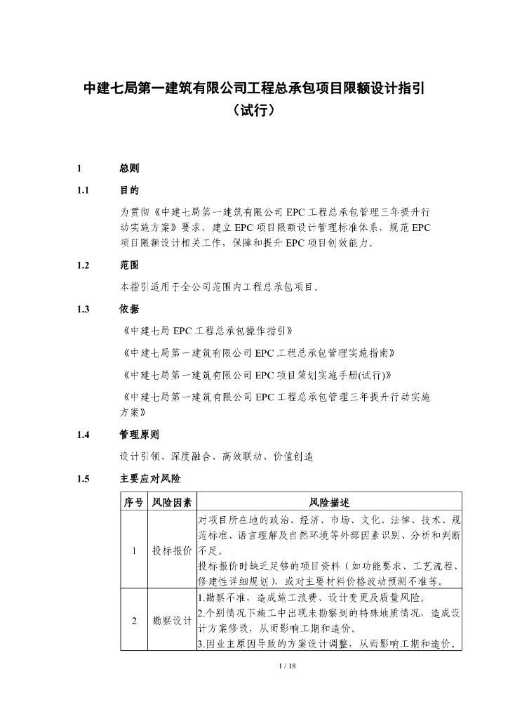 中建工程总承包项目限额设计指引