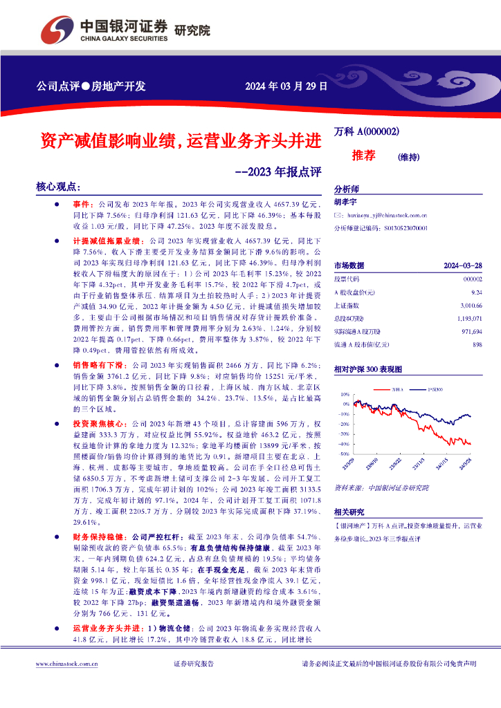 中国银河：万科A（000002）-资产减值影响业绩，运营业务齐头并进-2023年报点评
