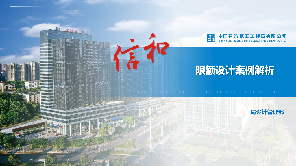 中建限额设计案例解析