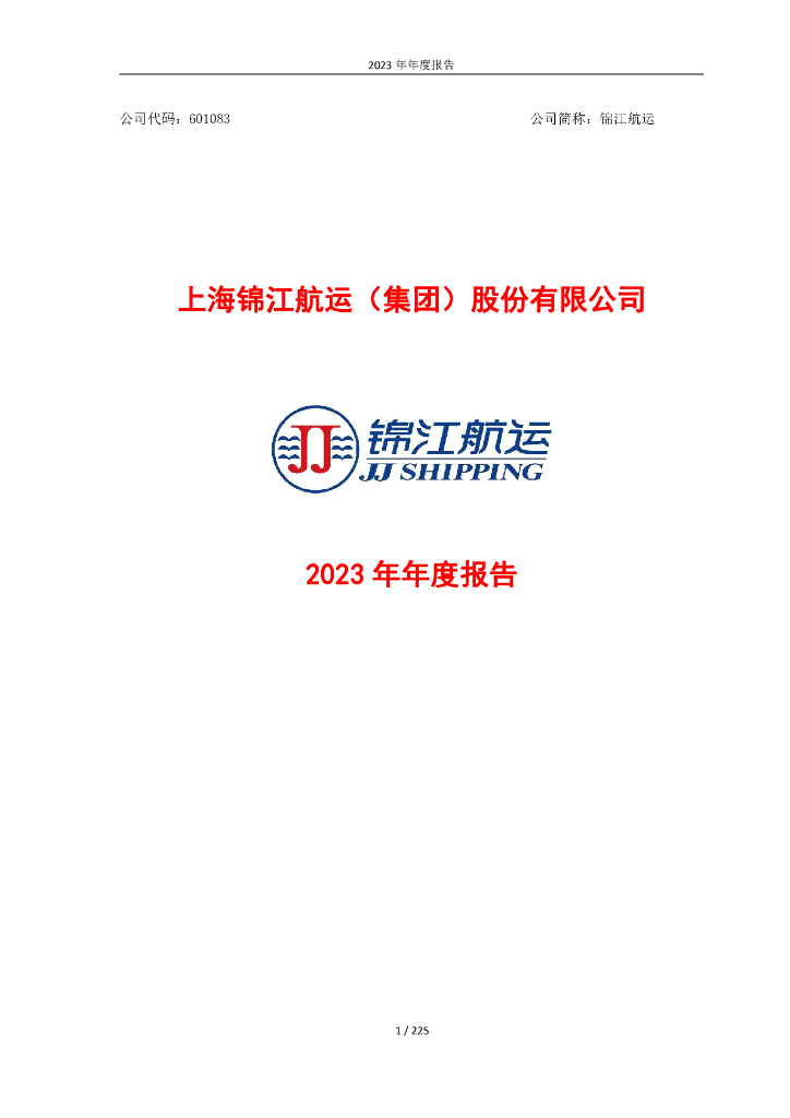 601083-锦江<em>航运</em>：锦江<em>航运</em>2023年年度报告
