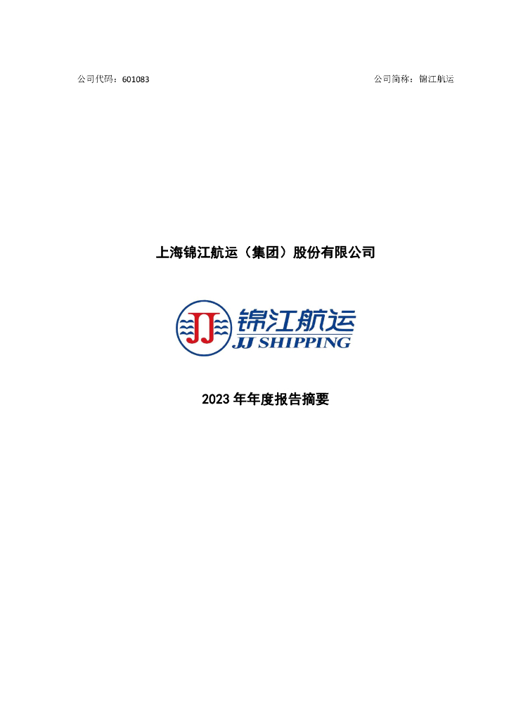 601083-锦江<em>航运</em>:锦江<em>航运</em>2023年年度报告摘要 海报