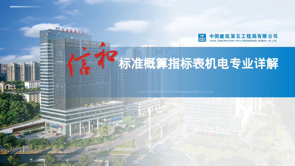 中建标准概算指标表机电专业详解