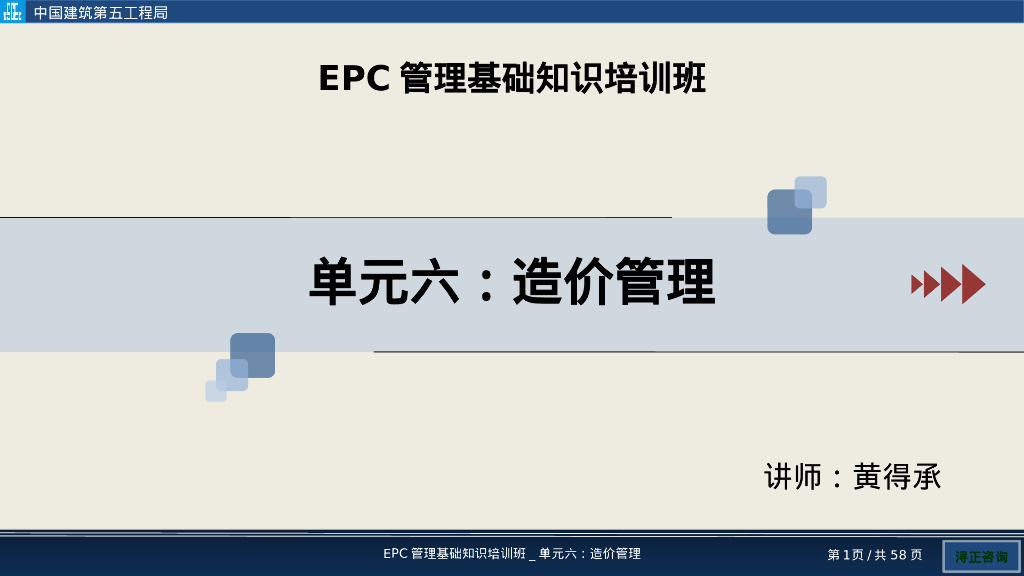 EPC项目造价管理培训（PPT）