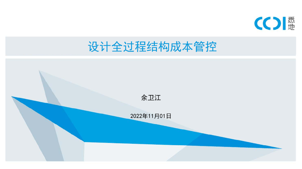 设计全过程结构成本管控（2022年）