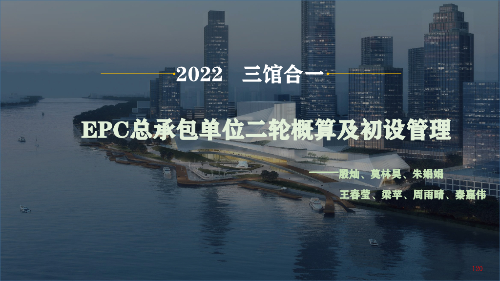 EPC总承包单位二轮概算及初设管理