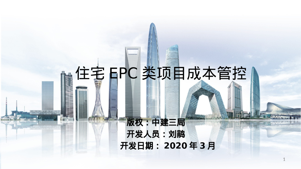 中建住宅EPC类项目成本管控（89页）