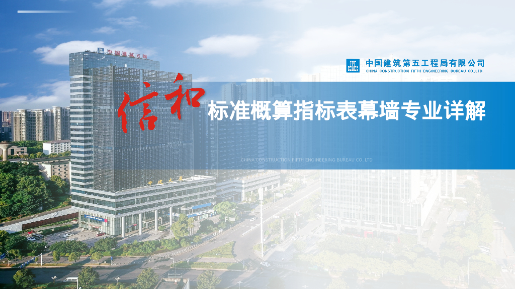 中建标准概算指标表幕墙专业详解
