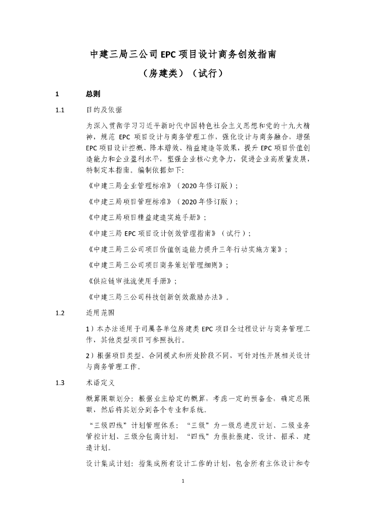 中建房建EPC项目设计商务创效指南（70页）
