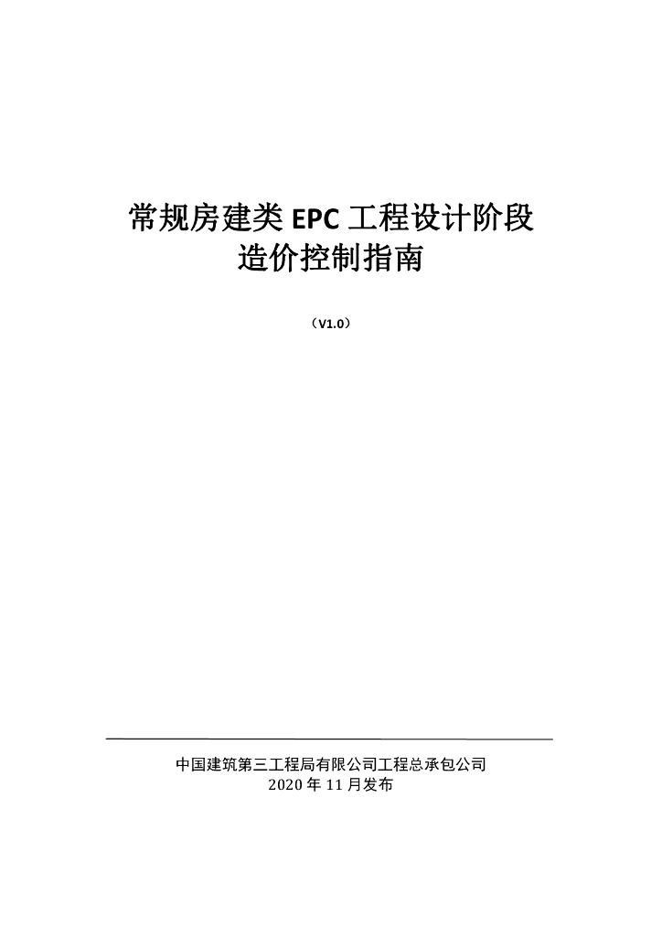 房建EPC工程设计阶段造价控制指南（101页）