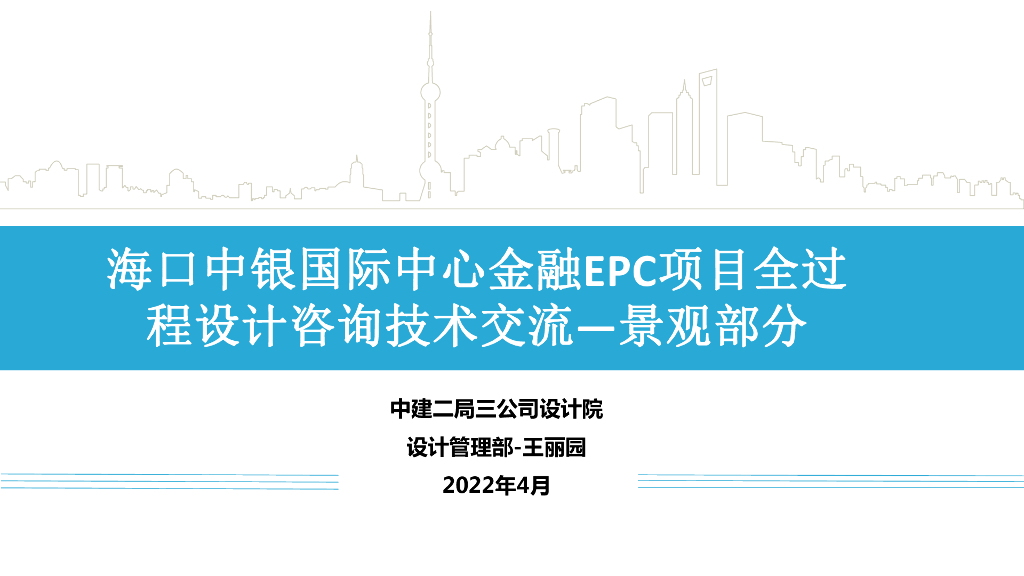EPC项目全过程设计咨询技术交流（景观部分）