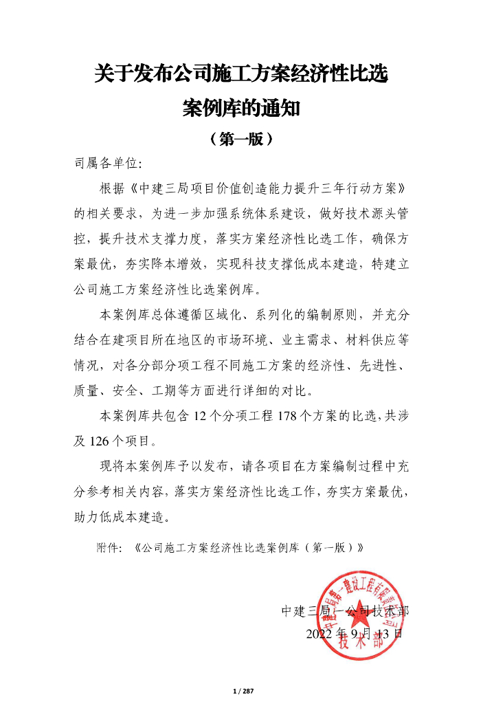 中建施工方案经济性比选案例库2022年+287页