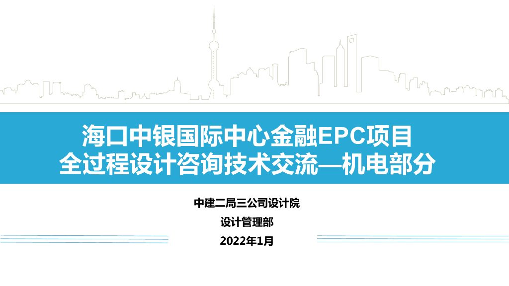 EPC项目全过程设计咨询技术交流（机电部分）