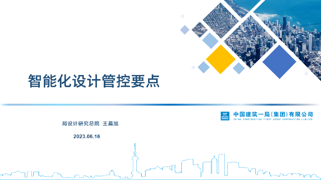 中建智能化设计管控要点（2023年）