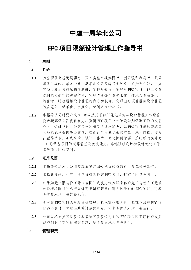 中建EPC项目限额设计管理工作指导书
