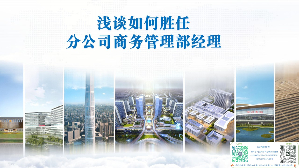 浅谈如何胜任商务管理部经理（83页）