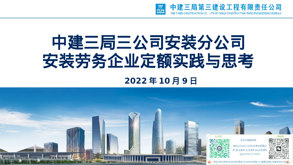 中建安装劳务企业定额实践与思考