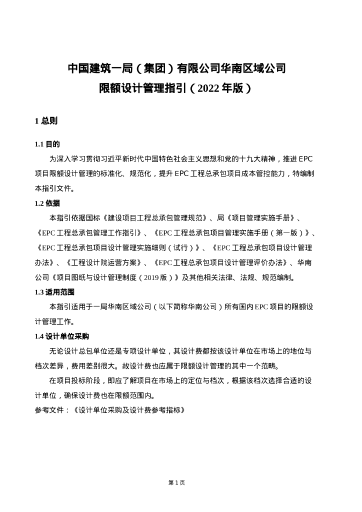 中建限额设计管理指引（2022年）