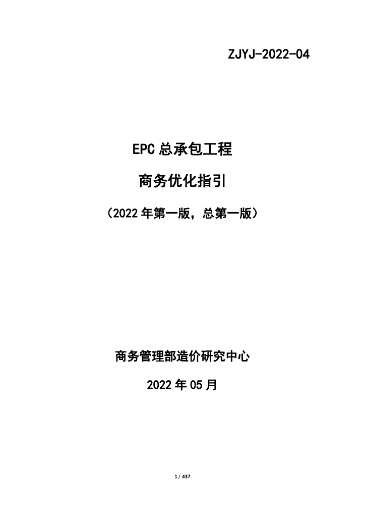 中建EPC总包工程商务优化指引2022年+437页