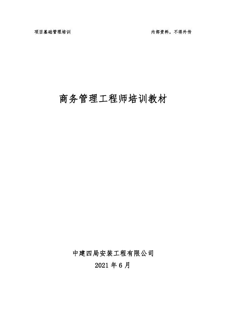 中建商务管理工程师培训教材（2021年）