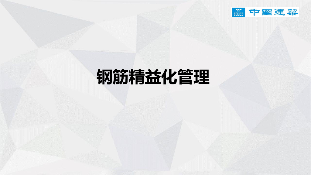中建钢筋精益化管理
