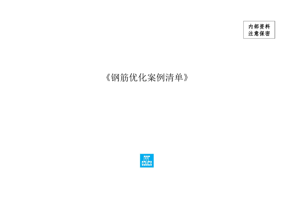 中建钢筋优化案例清单