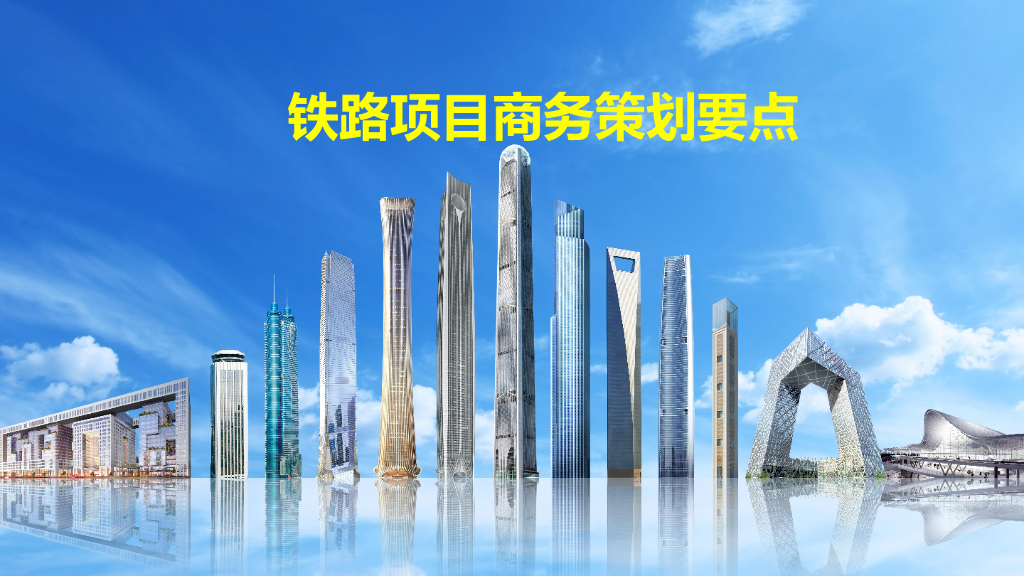 中建铁路项目商务策划要点（100页）
