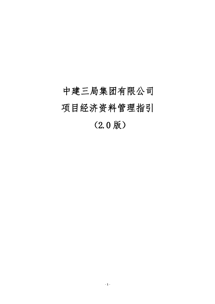 中建项目经济资料管理指引（2.0版）237页