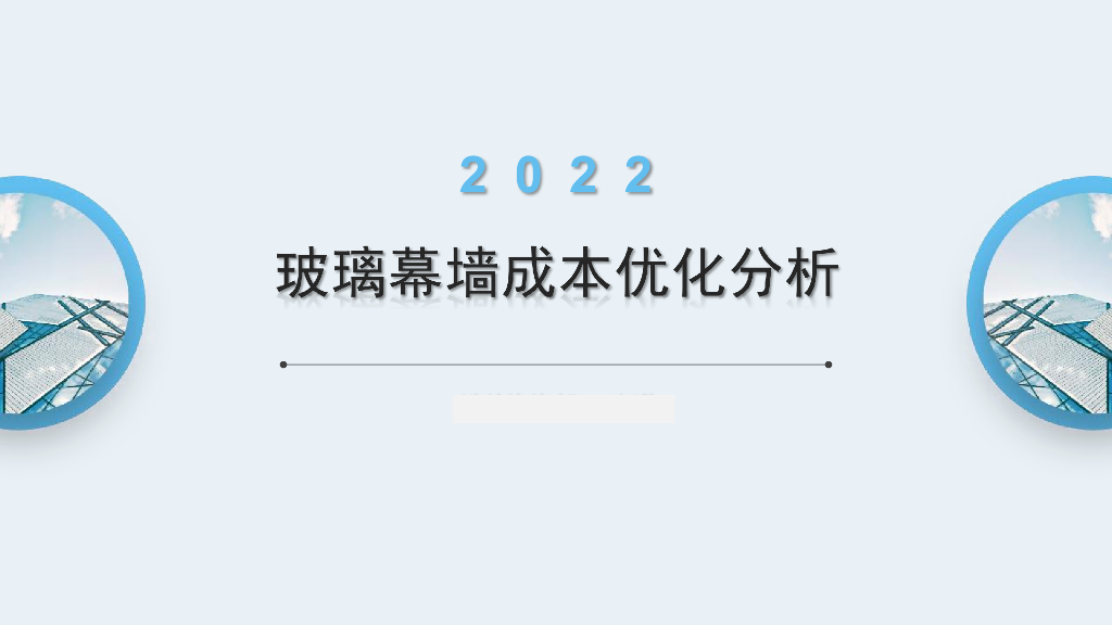 中建玻璃幕墙成本优化分析（2022年）