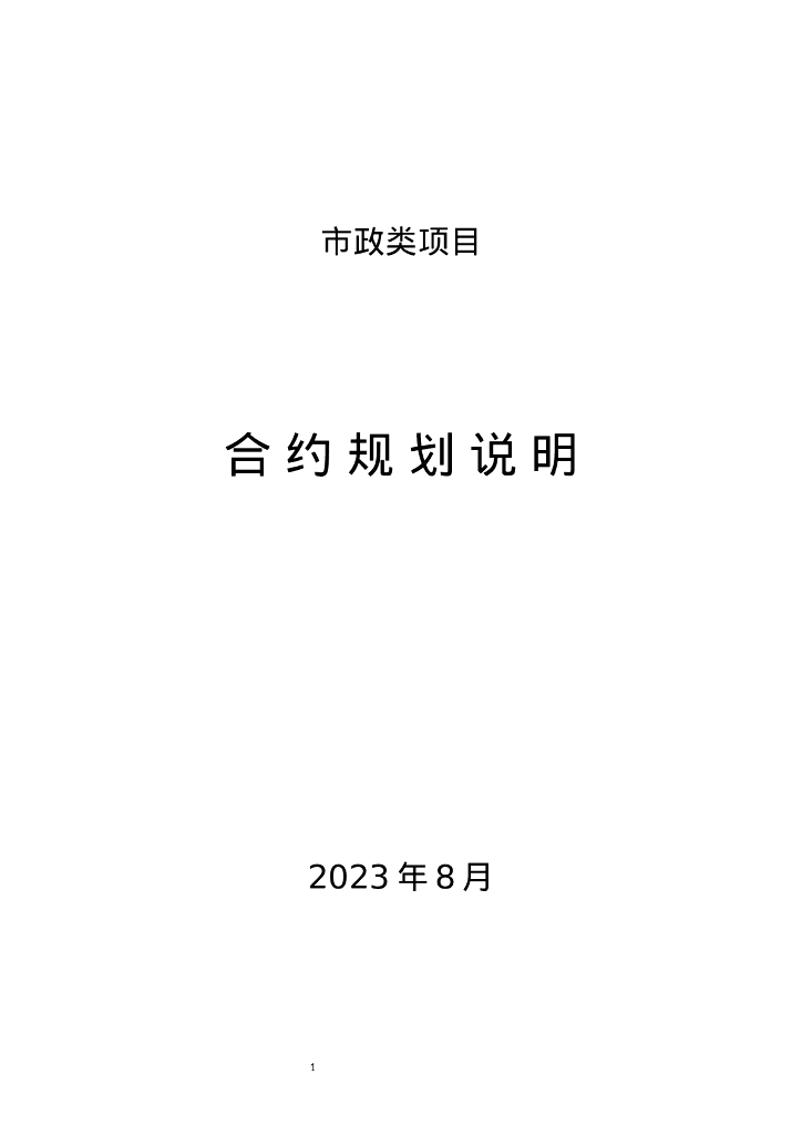 市政类项目合约规划说明