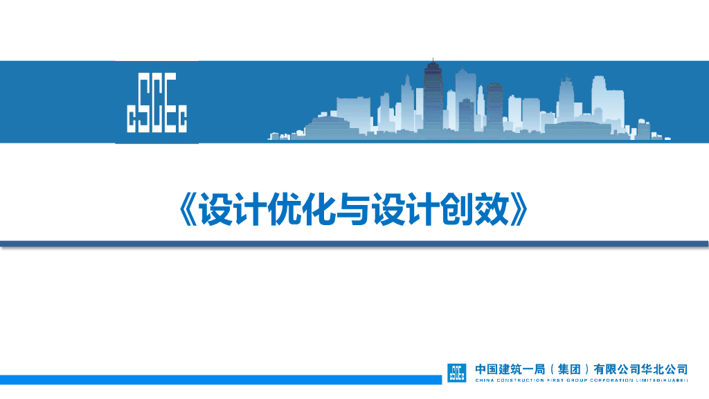中建设计优化与设计创效（63页）